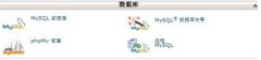 利用cpanel远程管理MySQL数据库